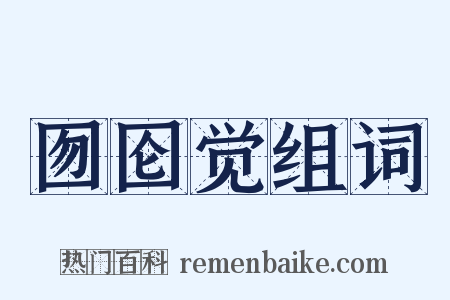 囫囵觉组词是什么意思的图片